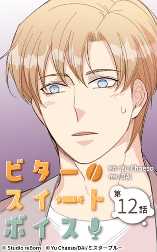 ビタースイートボイス【ヨコヨミ】12