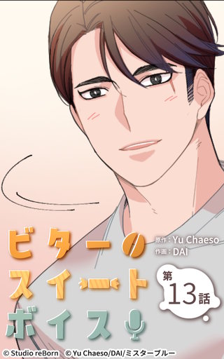ビタースイートボイス【ヨコヨミ】13
