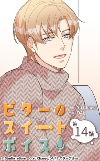 ビタースイートボイス【ヨコヨミ】14