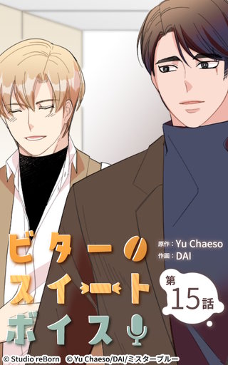 ビタースイートボイス【ヨコヨミ】15