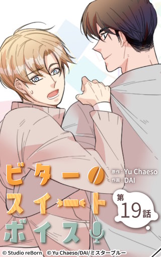 ビタースイートボイス【ヨコヨミ】19