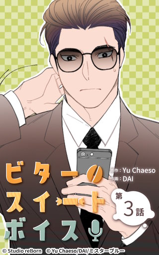 ビタースイートボイス【ヨコヨミ】3