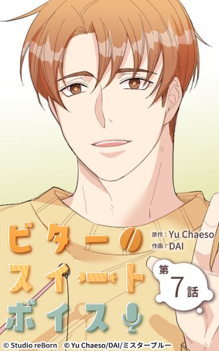 ビタースイートボイス【ヨコヨミ】7