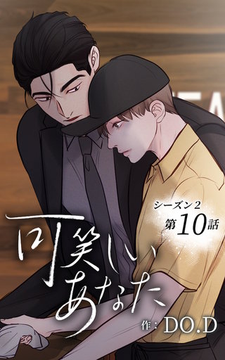 可笑しいあなた【ヨコヨミ】～シーズン2～10　龍二との出会い