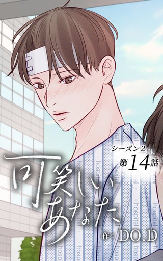 可笑しいあなた【ヨコヨミ】～シーズン2～14　戻したくない記憶