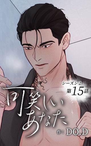 可笑しいあなた【ヨコヨミ】～シーズン2～15　違和感