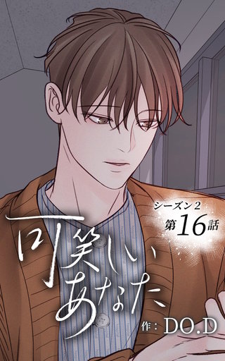 可笑しいあなた【ヨコヨミ】～シーズン2～16　行かなきゃ