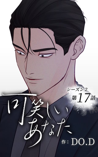 可笑しいあなた【ヨコヨミ】～シーズン2～17　動き出す理人と龍二