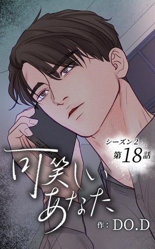 可笑しいあなた【ヨコヨミ】～シーズン2～18　薄汚い名前