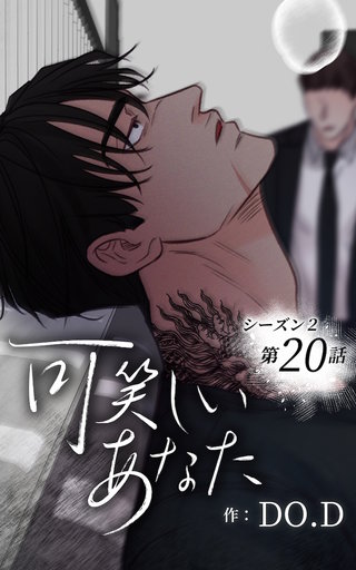 可笑しいあなた【ヨコヨミ】～シーズン2～20　ごめんなさい