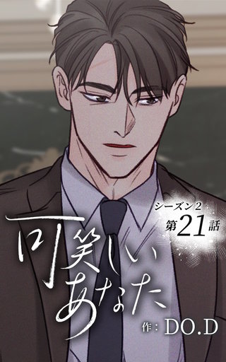 可笑しいあなた【ヨコヨミ】～シーズン2～21　声を聴かせて