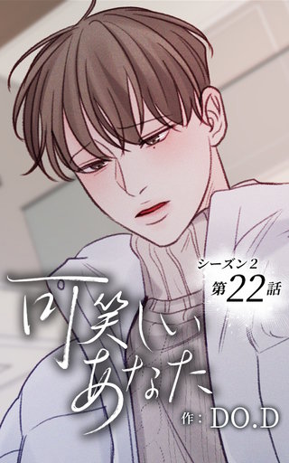 可笑しいあなた【ヨコヨミ】～シーズン2～22　元通り