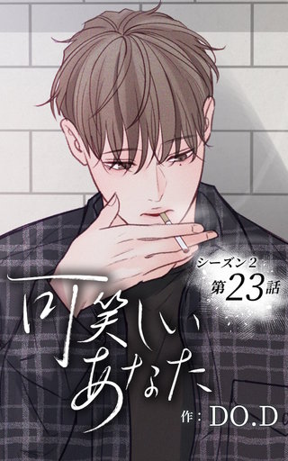 可笑しいあなた【ヨコヨミ】～シーズン2～23　夢に見る人