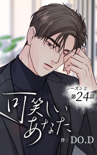 可笑しいあなた【ヨコヨミ】～シーズン2～24　繋がる点