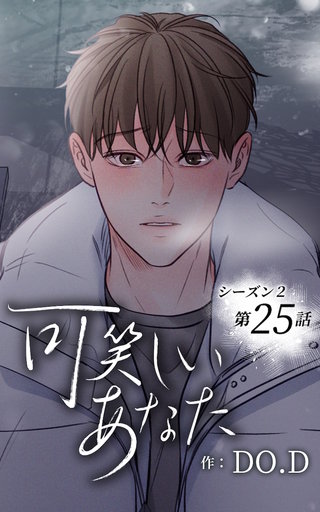 可笑しいあなた【ヨコヨミ】～シーズン2～25　一緒にいたい