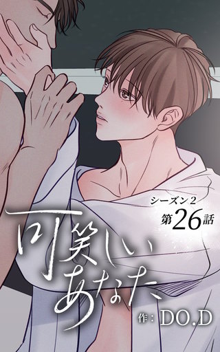 可笑しいあなた【ヨコヨミ】～シーズン2～26　今の気持ち