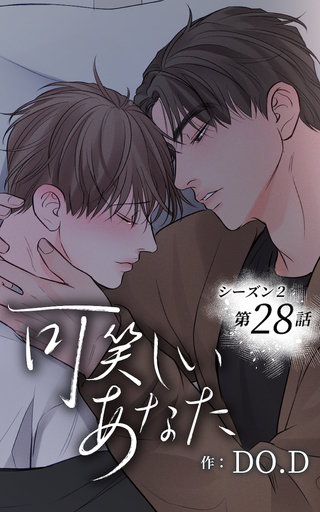 可笑しいあなた【ヨコヨミ】～シーズン2～28　夢のような物語