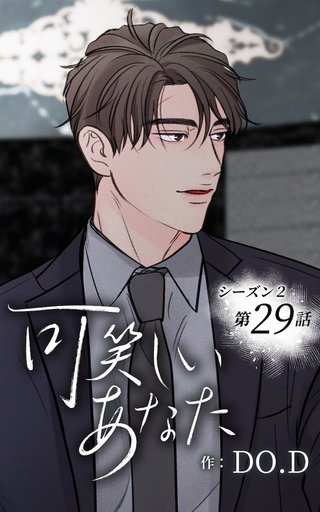 可笑しいあなた【ヨコヨミ】～シーズン2～29　もっと一緒に