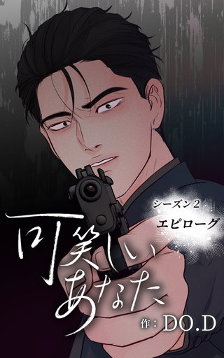 可笑しいあなた【ヨコヨミ】～シーズン2～31　エピローグ