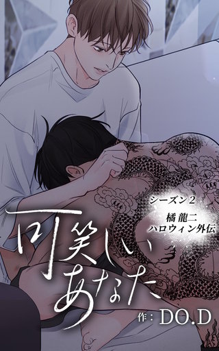 可笑しいあなた【ヨコヨミ】～シーズン2～32　橘龍二ハロウィン外伝