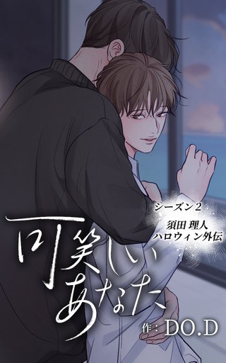 可笑しいあなた【ヨコヨミ】～シーズン2～33　須田理人ハロウィン外伝