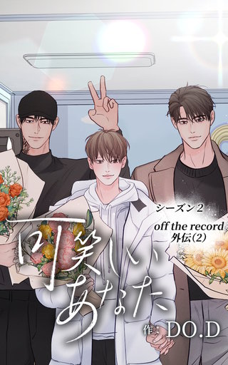 可笑しいあなた【ヨコヨミ】～シーズン2～35　Off the record外伝 (2)