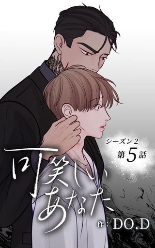 可笑しいあなた【ヨコヨミ】～シーズン2～5　もしもあの時