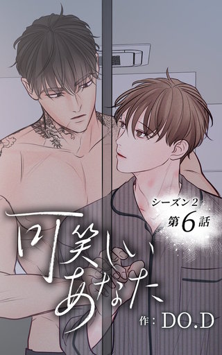 可笑しいあなた【ヨコヨミ】～シーズン2～6　全てお前のせいだ