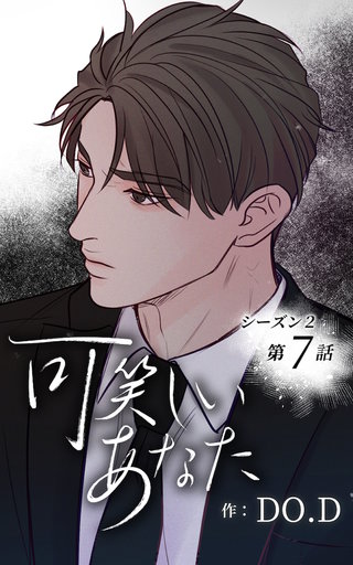 可笑しいあなた【ヨコヨミ】～シーズン2～7　違うと言って