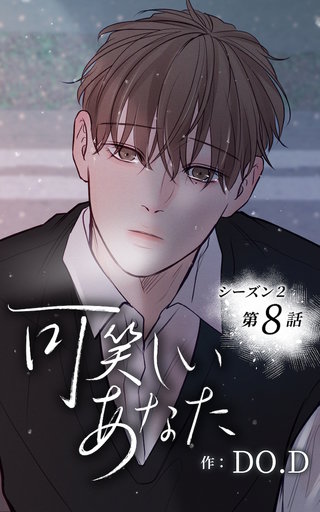 可笑しいあなた【ヨコヨミ】～シーズン2～8　あなたのせいじゃない