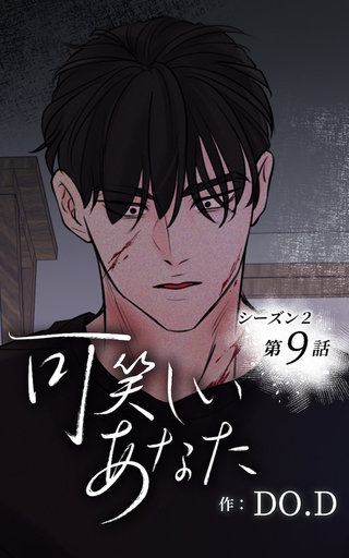 可笑しいあなた【ヨコヨミ】～シーズン2～9　龍二の過去