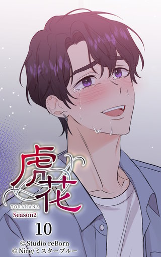 虎花～シーズン2～【ヨコヨミ】10