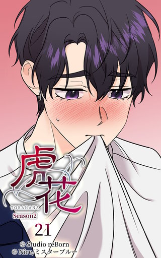 虎花～シーズン2～【ヨコヨミ】21