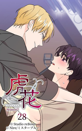 虎花～シーズン2～【ヨコヨミ】28