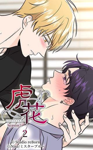虎花～シーズン2～【ヨコヨミ】2