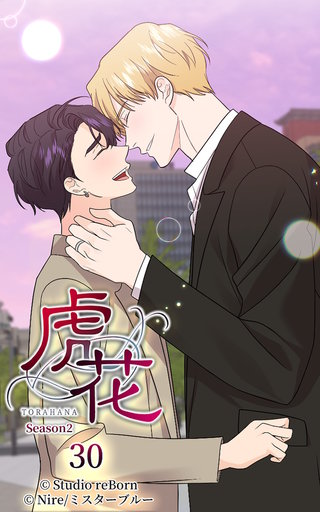 虎花～シーズン2～【ヨコヨミ】30