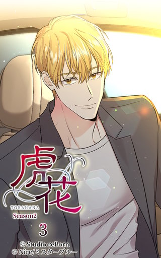 虎花～シーズン2～【ヨコヨミ】3