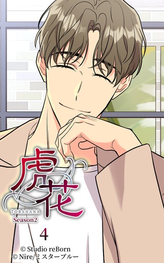 虎花～シーズン2～【ヨコヨミ】4