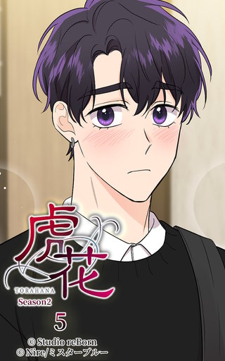 虎花～シーズン2～【ヨコヨミ】5