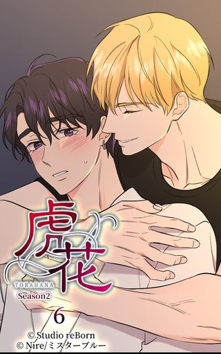 虎花～シーズン2～【ヨコヨミ】6