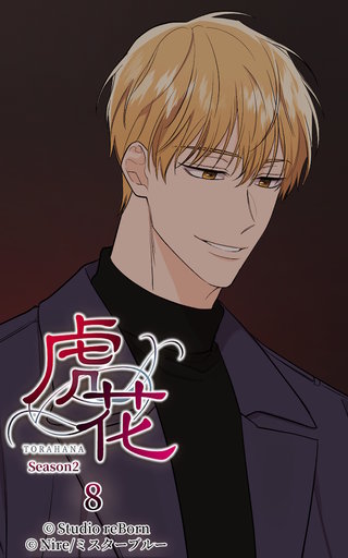 虎花～シーズン2～【ヨコヨミ】8