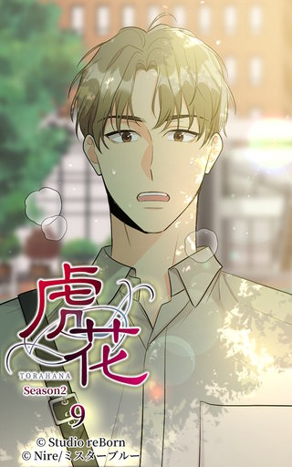 虎花～シーズン2～【ヨコヨミ】9