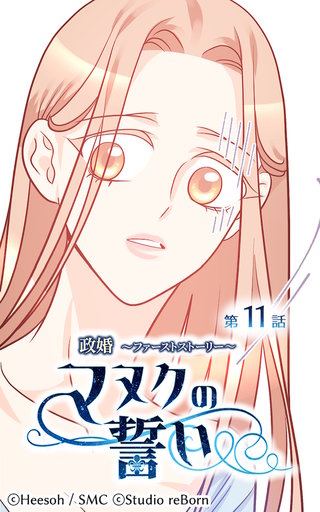 政婚〜ファーストストーリー〜マヌクの誓い【ヨコヨミ】11