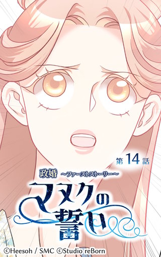 政婚〜ファーストストーリー〜マヌクの誓い【ヨコヨミ】14