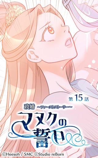 政婚〜ファーストストーリー〜マヌクの誓い【ヨコヨミ】15