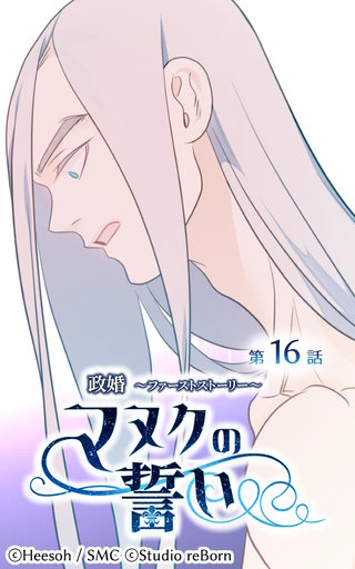 政婚〜ファーストストーリー〜マヌクの誓い【ヨコヨミ】16