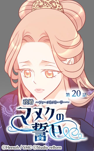 政婚〜ファーストストーリー〜マヌクの誓い【ヨコヨミ】20