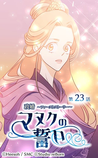 政婚〜ファーストストーリー〜マヌクの誓い【ヨコヨミ】23