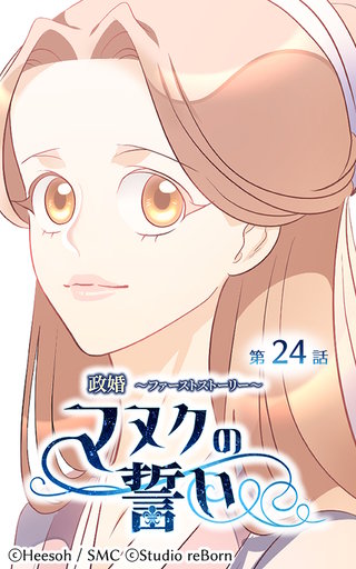 政婚〜ファーストストーリー〜マヌクの誓い【ヨコヨミ】24