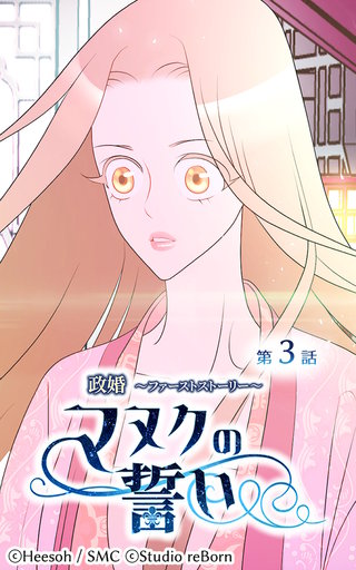 政婚〜ファーストストーリー〜マヌクの誓い【ヨコヨミ】3